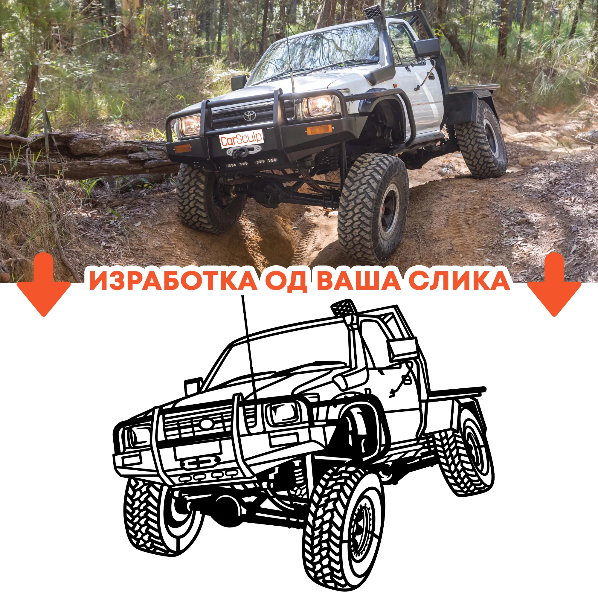 ПЕРСОНАЛИЗИРАНА СИЛУЕТА ОД ВАШИОТ АВТОМОБИЛ - слика 3